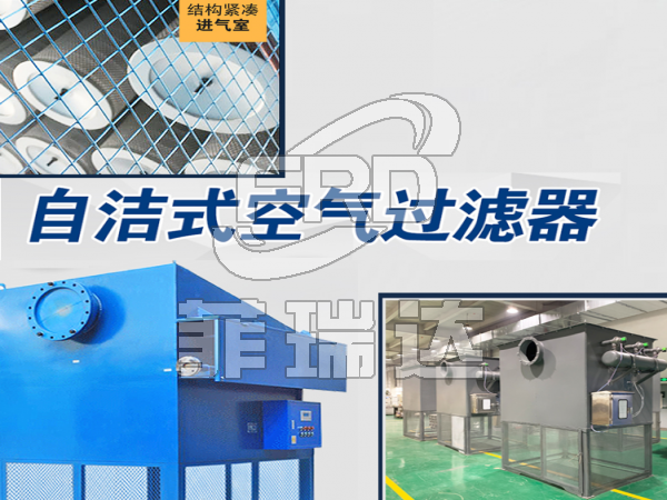 冷凍機(jī)自潔式空氣過(guò)濾器