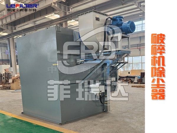 破碎機(jī)除塵器