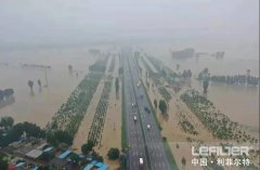 聞“汛”而動(dòng)，利菲爾特集團(tuán)積極投入到抗洪救